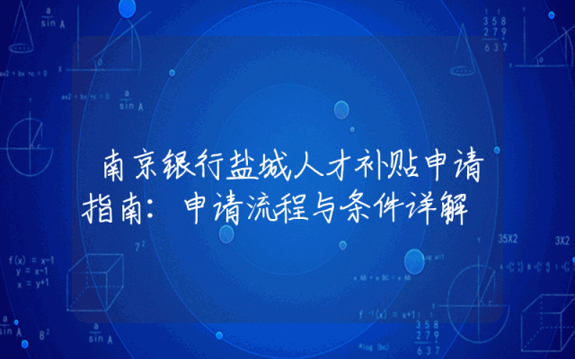 南京银行盐城人才补贴申请指南：申请流程与条件详解