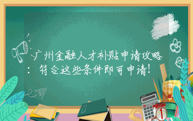 广州金融人才补贴申请攻略：符合这些条件即可申请！