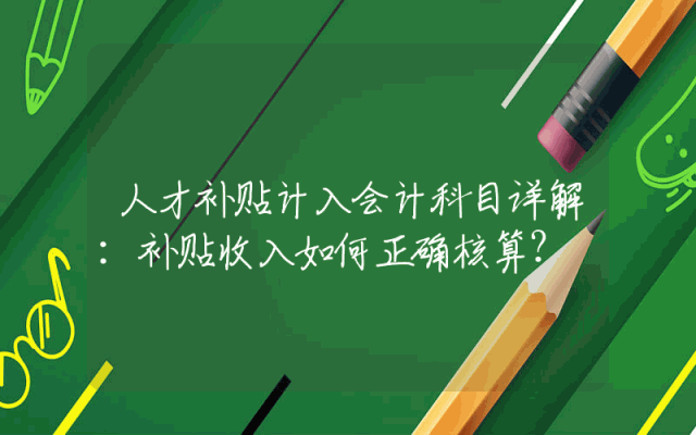 人才补贴计入会计科目详解：补贴收入如何正确核算？