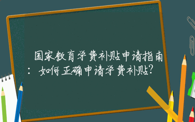 国家教育学费补贴申请指南：如何正确申请学费补贴？