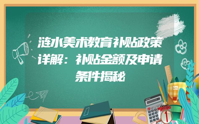 涟水美术教育补贴政策详解：补贴金额及申请条件揭秘