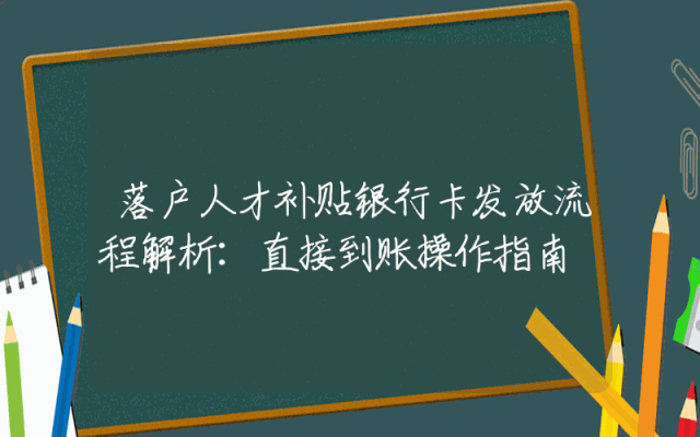 落户人才补贴银行卡发放流程解析：直接到账操作指南