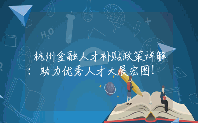 杭州金融人才补贴政策详解：助力优秀人才大展宏图！