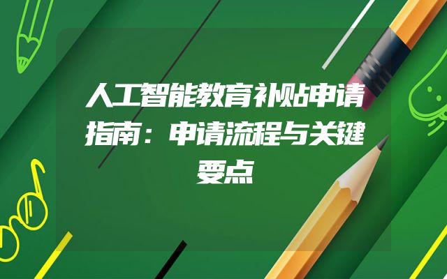 人工智能教育补贴申请指南：申请流程与关键要点