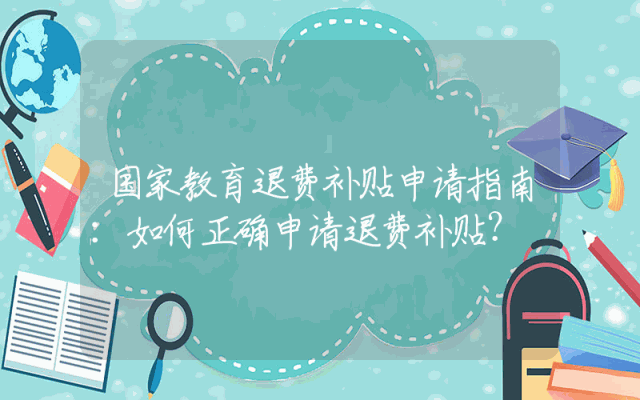 国家教育退费补贴申请指南：如何正确申请退费补贴？