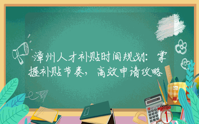 漳州人才补贴时间规划：掌握补贴节奏，高效申请攻略