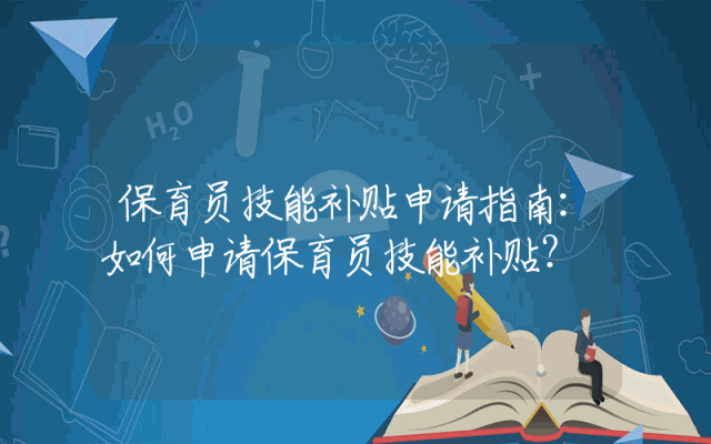 保育员技能补贴申请指南：如何申请保育员技能补贴？