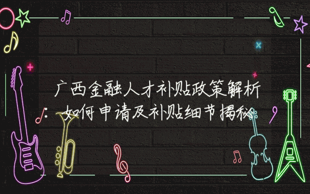 广西金融人才补贴政策解析：如何申请及补贴细节揭秘