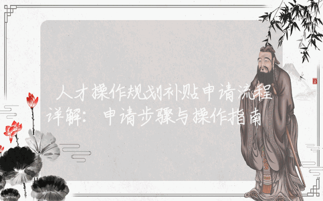 人才操作规划补贴申请流程详解：申请步骤与操作指南