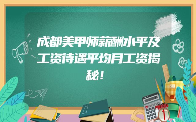 成都美甲师薪酬水平及工资待遇平均月工资揭秘！