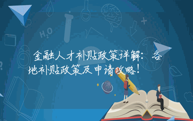 金融人才补贴政策详解：各地补贴政策及申请攻略！