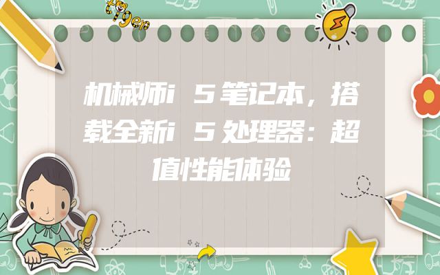 机械师i5笔记本，搭载全新i5处理器：超值性能体验