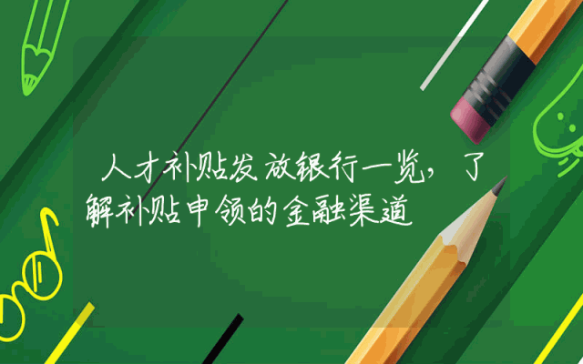 人才补贴发放银行一览，了解补贴申领的金融渠道