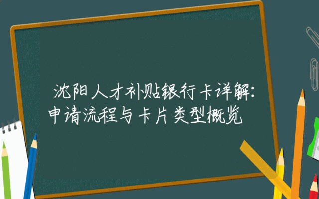 沈阳人才补贴银行卡详解：申请流程与卡片类型概览