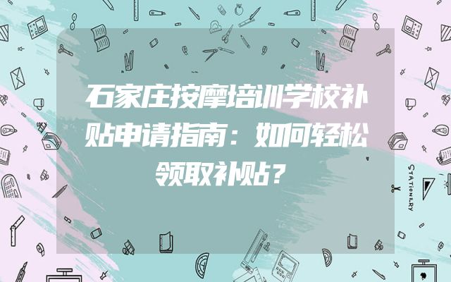 石家庄按摩培训学校补贴申请指南：如何轻松领取补贴？