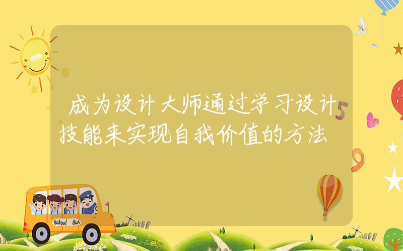 成为设计大师通过学习设计技能来实现自我价值的方法