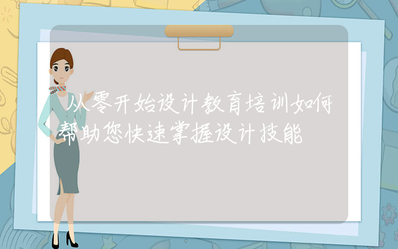 从零开始设计教育培训如何帮助您快速掌握设计技能