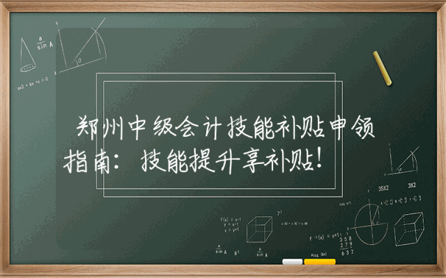 郑州中级会计技能补贴申领指南：技能提升享补贴！