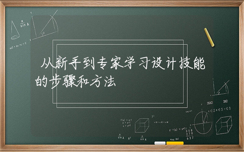 从新手到专家学习设计技能的步骤和方法