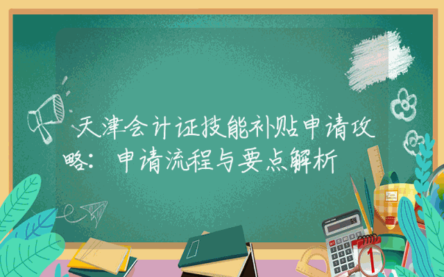 天津会计证技能补贴申请攻略：申请流程与要点解析