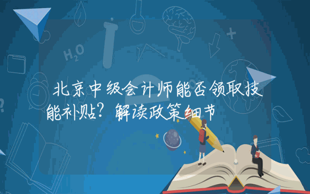 北京中级会计师能否领取技能补贴？解读政策细节