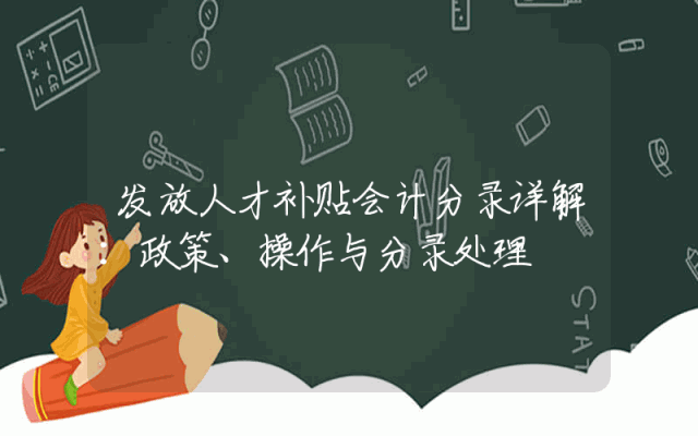 发放人才补贴会计分录详解：政策、操作与分录处理