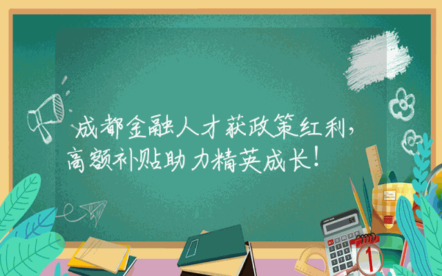 成都金融人才获政策红利，高额补贴助力精英成长！