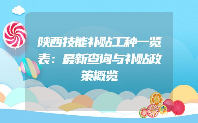 陕西技能补贴工种一览表：最新查询与补贴政策概览