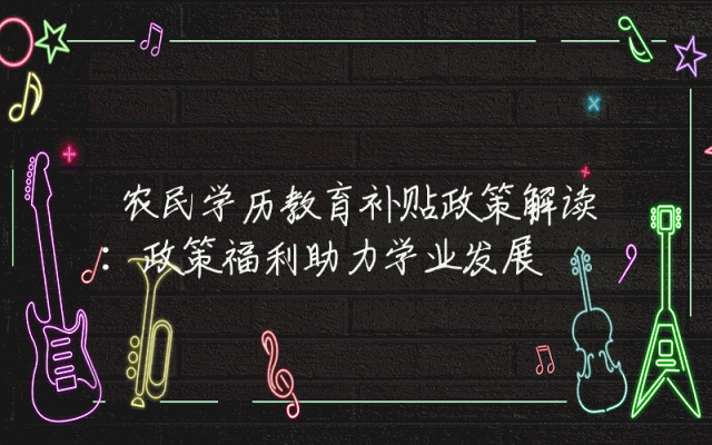 农民学历教育补贴政策解读：政策福利助力学业发展