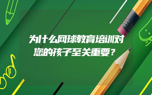 为什么网球教育培训对您的孩子至关重要？