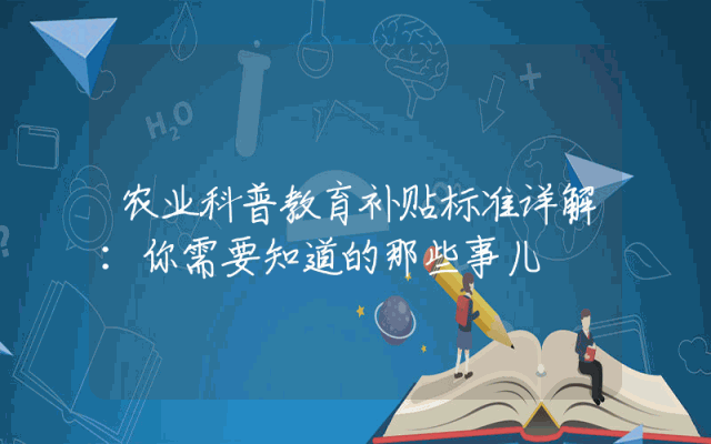 农业科普教育补贴标准详解：你需要知道的那些事儿