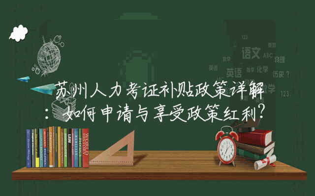 苏州人力考证补贴政策详解：如何申请与享受政策红利？