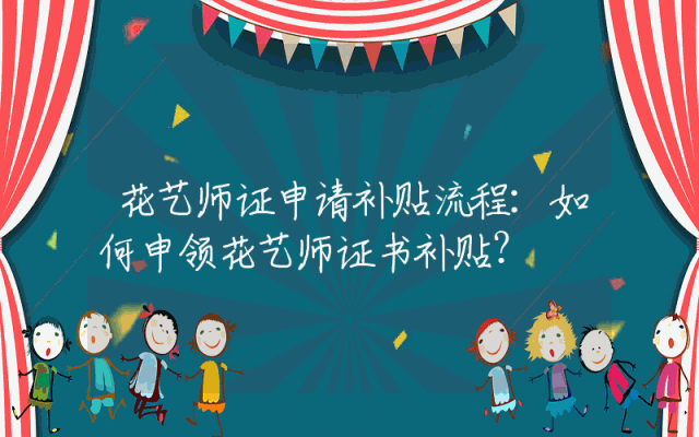 花艺师证申请补贴流程详解：如何申领花艺师证书补贴？