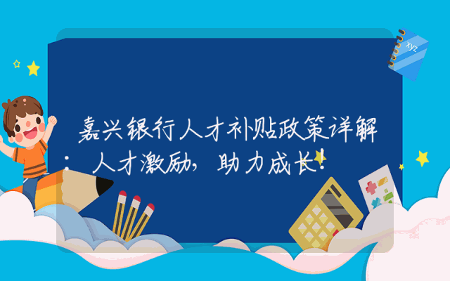 嘉兴银行人才补贴政策详解：人才激励，助力成长！