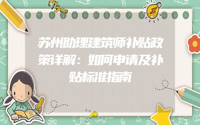 苏州助理建筑师补贴政策详解：如何申请及补贴标准指南