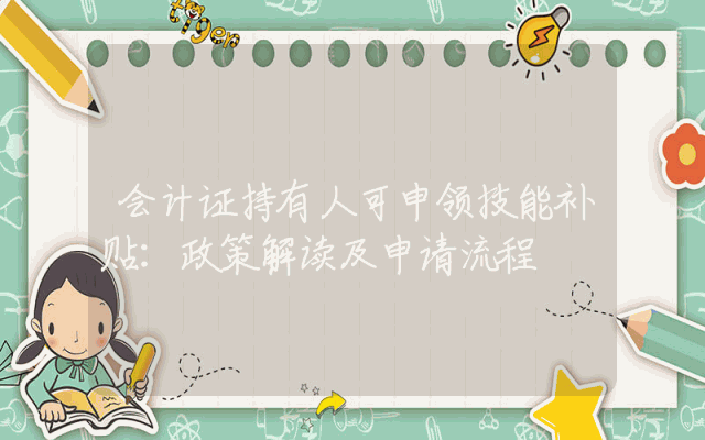 会计证持有人可申领技能补贴：政策解读及申请流程