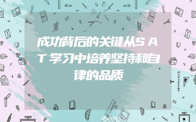 成功背后的关键从SAT学习中培养坚持和自律的品质