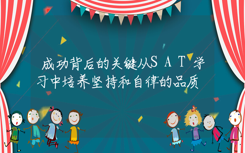 成功背后的关键从SAT学习中培养坚持和自律的品质