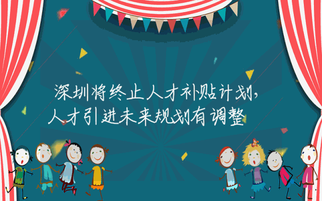 深圳将终止人才补贴计划，人才引进未来规划有调整