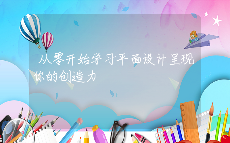 从零开始学习平面设计呈现你的创造力