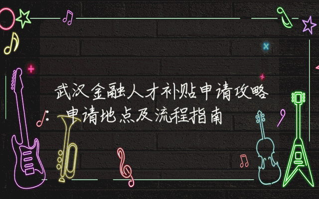武汉金融人才补贴申请攻略：申请地点及流程指南