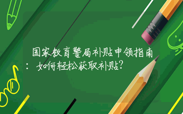 国家教育警局补贴申领指南：如何轻松获取补贴？