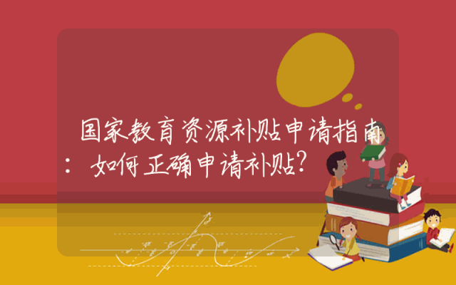 国家教育资源补贴申请指南：如何正确申请补贴？