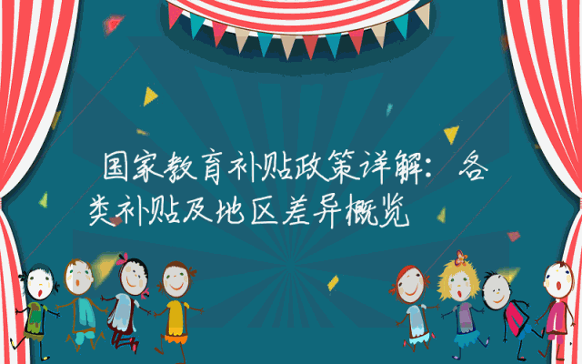 国家教育补贴政策详解：各类补贴及地区差异概览