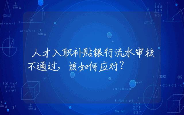 人才入职补贴银行流水审核不通过，该如何应对？