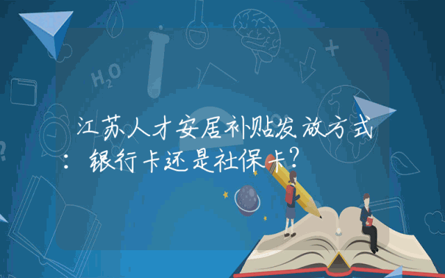 江苏人才安居补贴发放方式：银行卡还是社保卡？