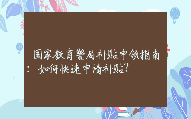 国家教育警局补贴申领指南：如何快速申请补贴？