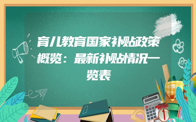 育儿教育国家补贴政策概览：最新补贴情况一览表