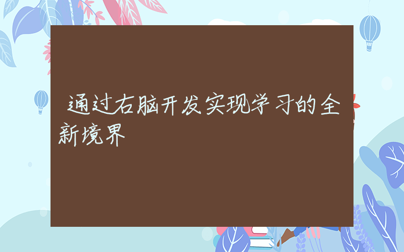 通过右脑开发实现学习的全新境界