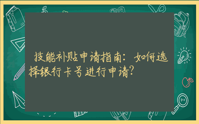 技能补贴申请指南：如何选择银行卡号进行申请？